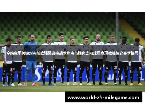 今晚意甲关键对决前瞻强强碰撞战术焦点与胜负走向球星表现教练博弈赛季格局