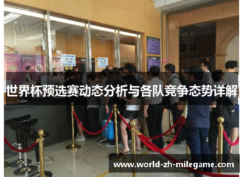 世界杯预选赛动态分析与各队竞争态势详解