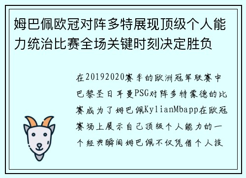 姆巴佩欧冠对阵多特展现顶级个人能力统治比赛全场关键时刻决定胜负