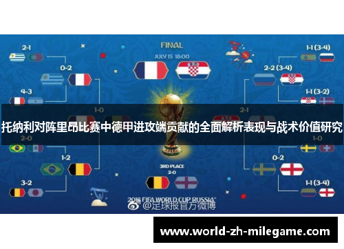 托纳利对阵里昂比赛中德甲进攻端贡献的全面解析表现与战术价值研究