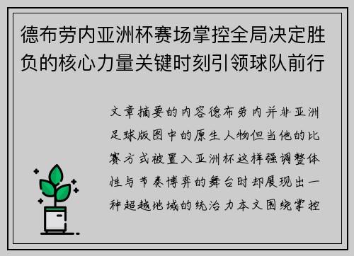 德布劳内亚洲杯赛场掌控全局决定胜负的核心力量关键时刻引领球队前行
