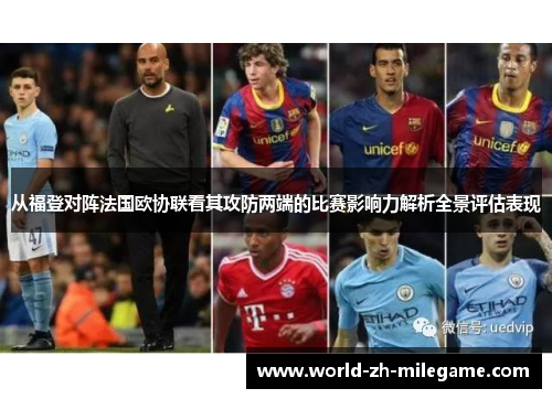从福登对阵法国欧协联看其攻防两端的比赛影响力解析全景评估表现