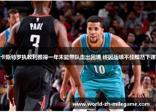 卡斯特罗执教利雅得一年未能带队走出困境 终因战绩不佳黯然下课