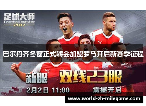 巴尔丹齐冬窗正式转会加盟罗马开启新赛季征程