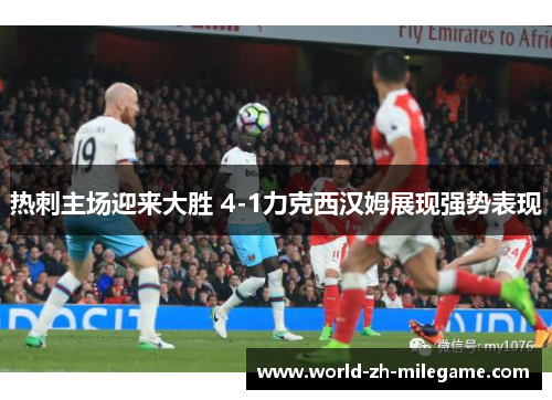 热刺主场迎来大胜 4-1力克西汉姆展现强势表现