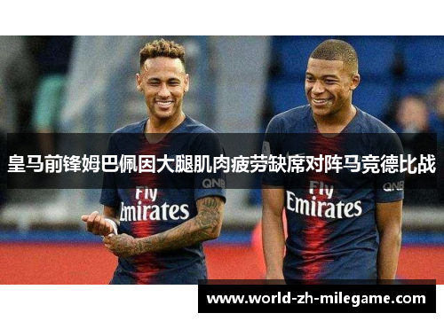皇马前锋姆巴佩因大腿肌肉疲劳缺席对阵马竞德比战