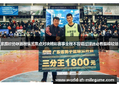 紧跟欧协联赛程纵览焦点对决精彩赛事全程不容错过球迷必看巅峰较量