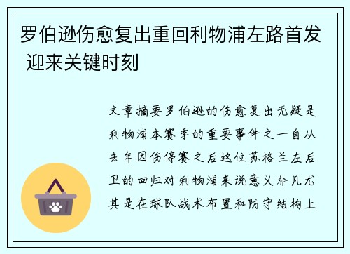罗伯逊伤愈复出重回利物浦左路首发 迎来关键时刻