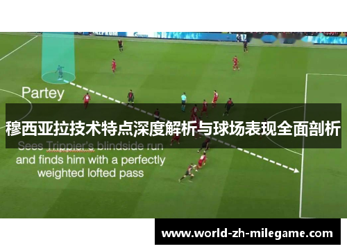 穆西亚拉技术特点深度解析与球场表现全面剖析