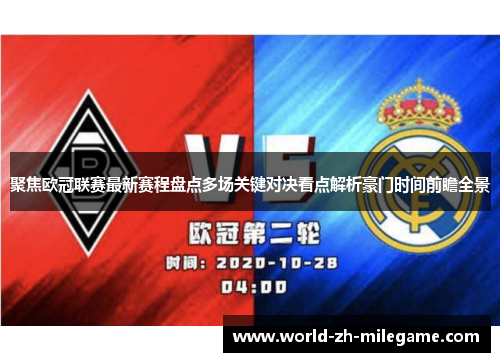 聚焦欧冠联赛最新赛程盘点多场关键对决看点解析豪门时间前瞻全景