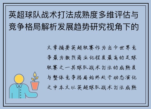 英超球队战术打法成熟度多维评估与竞争格局解析发展趋势研究视角下的
