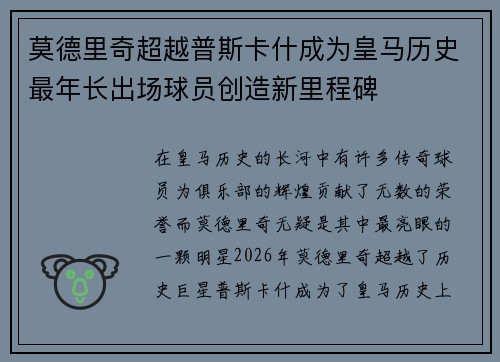莫德里奇超越普斯卡什成为皇马历史最年长出场球员创造新里程碑