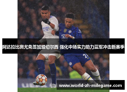 阿达拉比奥尤免签加盟切尔西 强化中场实力助力蓝军冲击新赛季