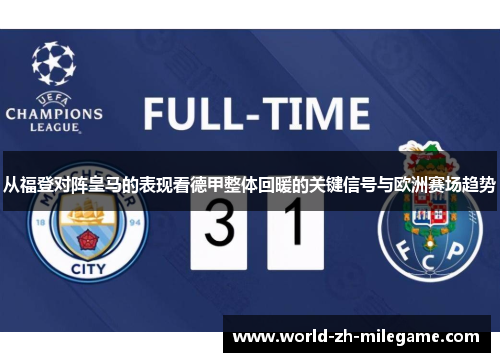 从福登对阵皇马的表现看德甲整体回暖的关键信号与欧洲赛场趋势