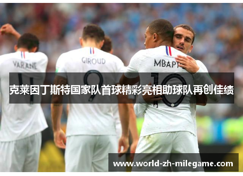 克莱因丁斯特国家队首球精彩亮相助球队再创佳绩