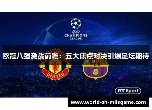 欧冠八强激战前瞻：五大焦点对决引爆足坛期待