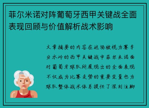 菲尔米诺对阵葡萄牙西甲关键战全面表现回顾与价值解析战术影响 菲尔米诺对阵葡萄牙西甲关键战全面表现回顾与价值解析战术影响
