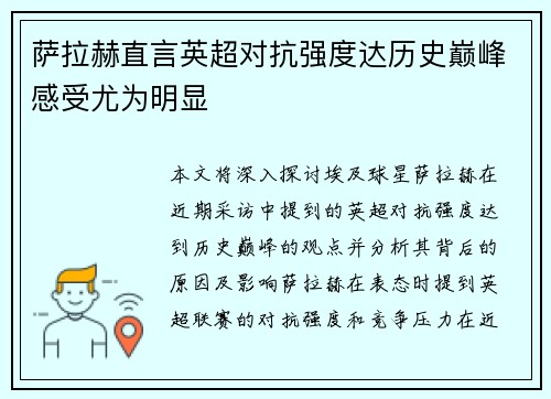 萨拉赫直言英超对抗强度达历史巅峰感受尤为明显
