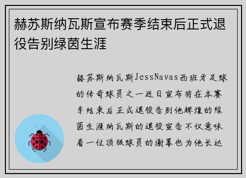 赫苏斯纳瓦斯宣布赛季结束后正式退役告别绿茵生涯