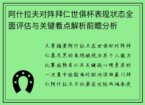 阿什拉夫对阵拜仁世俱杯表现状态全面评估与关键看点解析前瞻分析 阿什拉夫对阵拜仁世俱杯表现状态全面评估与关键看点解析前瞻分析