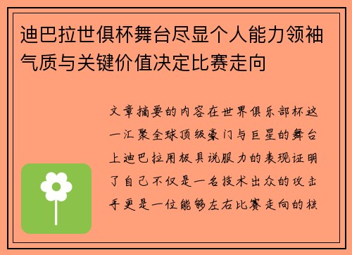 迪巴拉世俱杯舞台尽显个人能力领袖气质与关键价值决定比赛走向 迪巴拉世俱杯舞台尽显个人能力领袖气质与关键价值决定比赛走向