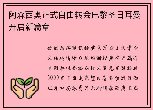 阿森西奥正式自由转会巴黎圣日耳曼开启新篇章