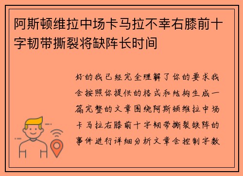 阿斯顿维拉中场卡马拉不幸右膝前十字韧带撕裂将缺阵长时间 阿斯顿维拉中场卡马拉不幸右膝前十字韧带撕裂将缺阵长时间