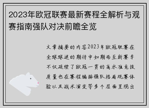 2023年欧冠联赛最新赛程全解析与观赛指南强队对决前瞻全览