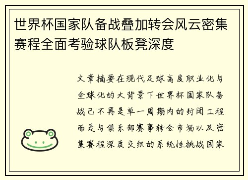 世界杯国家队备战叠加转会风云密集赛程全面考验球队板凳深度
