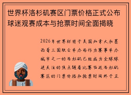 世界杯洛杉矶赛区门票价格正式公布球迷观赛成本与抢票时间全面揭晓