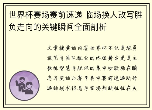 世界杯赛场赛前速递 临场换人改写胜负走向的关键瞬间全面剖析