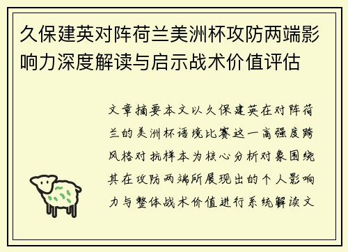 久保建英对阵荷兰美洲杯攻防两端影响力深度解读与启示战术价值评估