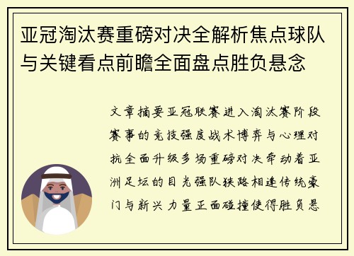 亚冠淘汰赛重磅对决全解析焦点球队与关键看点前瞻全面盘点胜负悬念