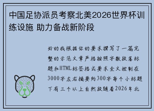 中国足协派员考察北美2026世界杯训练设施 助力备战新阶段