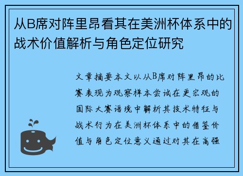 从B席对阵里昂看其在美洲杯体系中的战术价值解析与角色定位研究