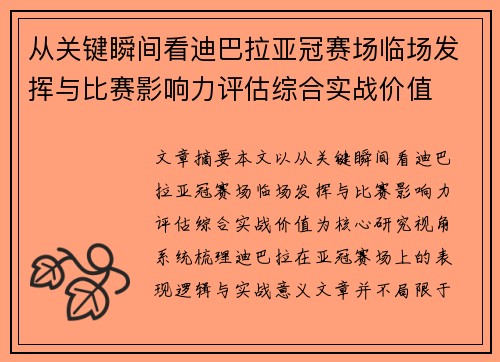 从关键瞬间看迪巴拉亚冠赛场临场发挥与比赛影响力评估综合实战价值