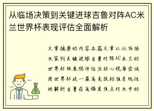 从临场决策到关键进球吉鲁对阵AC米兰世界杯表现评估全面解析