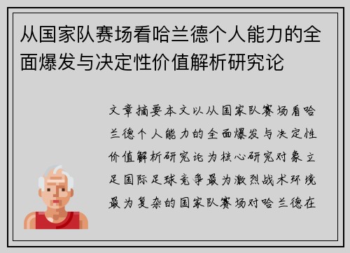 从国家队赛场看哈兰德个人能力的全面爆发与决定性价值解析研究论
