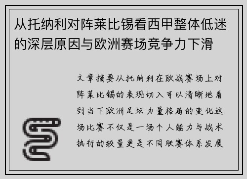 从托纳利对阵莱比锡看西甲整体低迷的深层原因与欧洲赛场竞争力下滑