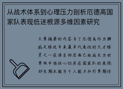 从战术体系到心理压力剖析厄德高国家队表现低迷根源多维因素研究