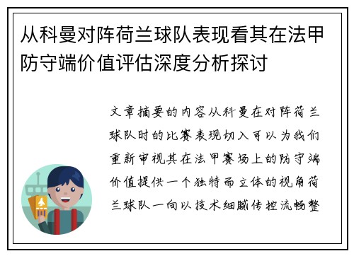 从科曼对阵荷兰球队表现看其在法甲防守端价值评估深度分析探讨