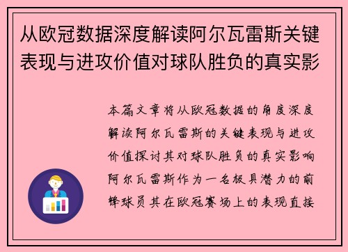 从欧冠数据深度解读阿尔瓦雷斯关键表现与进攻价值对球队胜负的真实影响