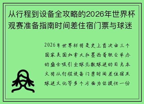 从行程到设备全攻略的2026年世界杯观赛准备指南时间差住宿门票与球迷文化