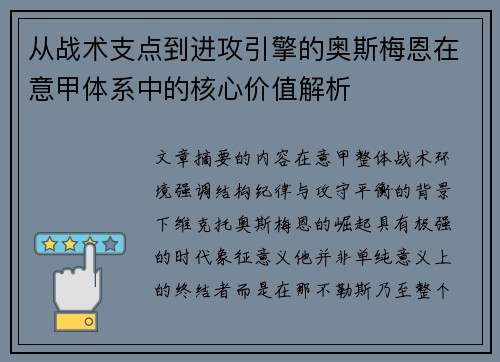 从战术支点到进攻引擎的奥斯梅恩在意甲体系中的核心价值解析