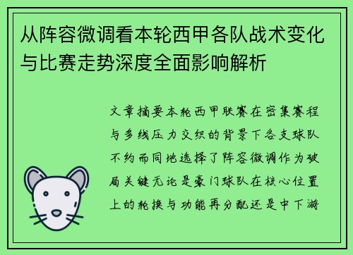 从阵容微调看本轮西甲各队战术变化与比赛走势深度全面影响解析