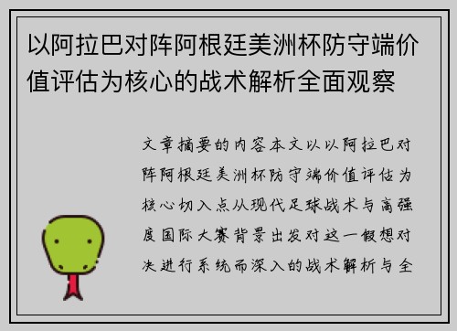以阿拉巴对阵阿根廷美洲杯防守端价值评估为核心的战术解析全面观察