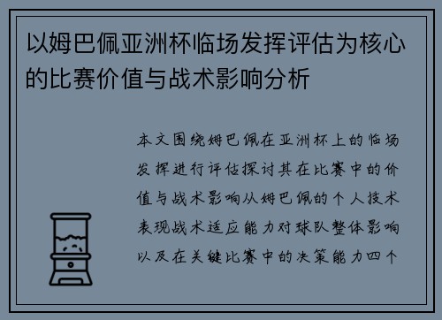 以姆巴佩亚洲杯临场发挥评估为核心的比赛价值与战术影响分析