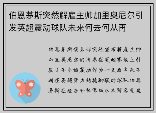 伯恩茅斯突然解雇主帅加里奥尼尔引发英超震动球队未来何去何从再