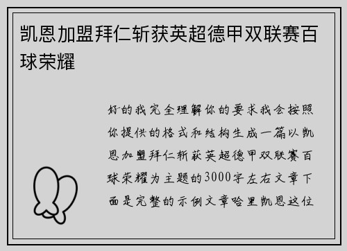 凯恩加盟拜仁斩获英超德甲双联赛百球荣耀