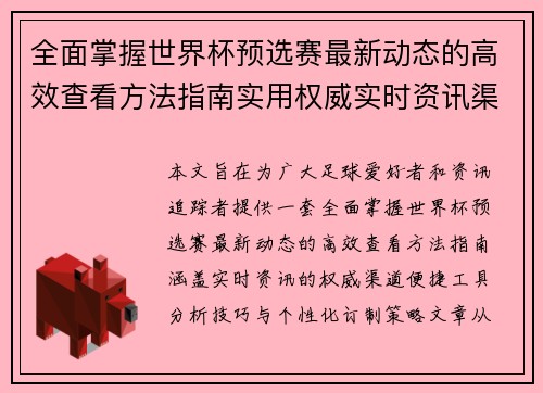 全面掌握世界杯预选赛最新动态的高效查看方法指南实用权威实时资讯渠道